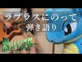 【ポケモン】ラプラスにのって 弾き語りcover