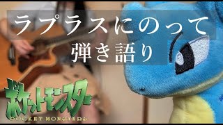 ポケモン】ラプラスにのって 弾き語りcover - YouTube