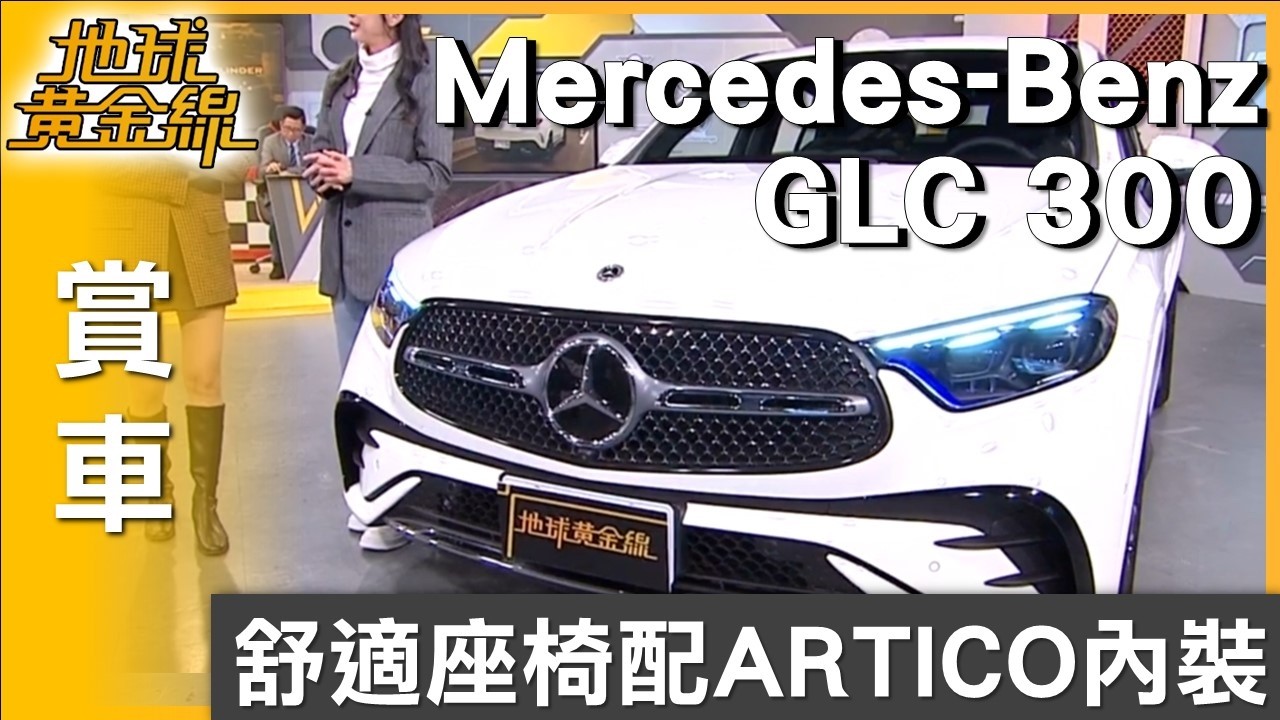 舒適座椅配ARTICO內裝 GLC 300 Coupé專屬格調 賞車 地球黃金線 20260304