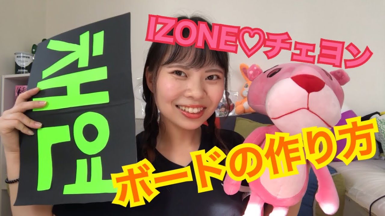 Izone チェヨン編 今更聞けない K Popアイドル応援ボードの作り方紹介 Youtube