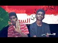 تسقط بس | اغنية راب | تجار الدين في السودان