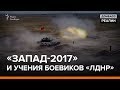 «Запад-2017» и учения боевиков «ЛДНР» | «Донбасc.Реалии»
