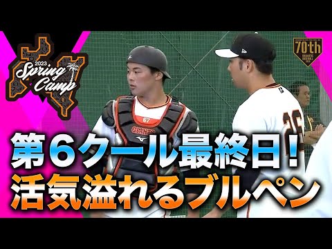 【春季キャンプ】第6クール最終日！活気溢れるブルペン【巨人】