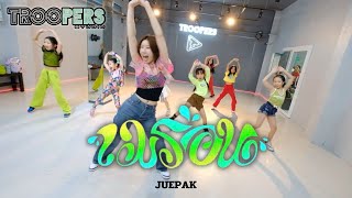 “ เมร่อน “ | JUEPAK Ft. จ๊ะ นงผณี X Gunner | คลาสเรียนเต้นเด็กโต 8-13 ปี BY TROOPERS STUDIO