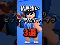 【ブロスタ】大会でかなりピックされたキャラ3選 #brawlstars #ブロスタ