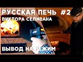 Русская печь В.В.Селивана #2. Вывод печи на рабочий режим.