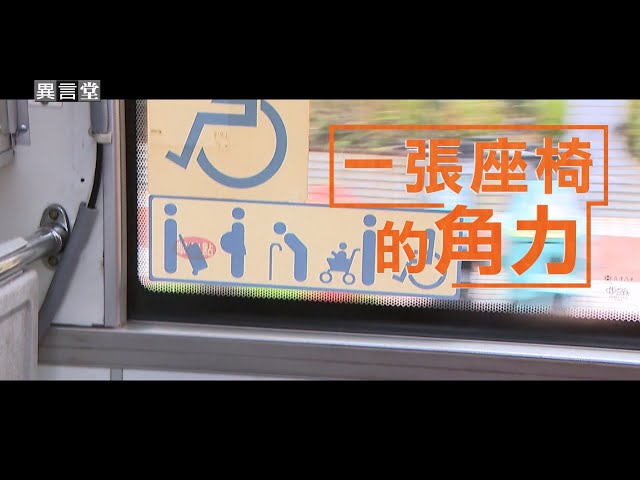【民視異言堂｜一張座椅的角力】博愛座改名「優先席」如何坐 如何讓 改名能減少座位糾紛嗎？
