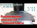 Выравнивание плоскостей стальной плиты и два способа чистового фрезерования