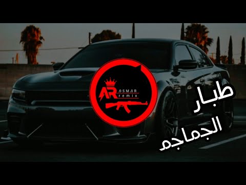 طبار الجماجم (الريمكس الأصلي) | (remix)