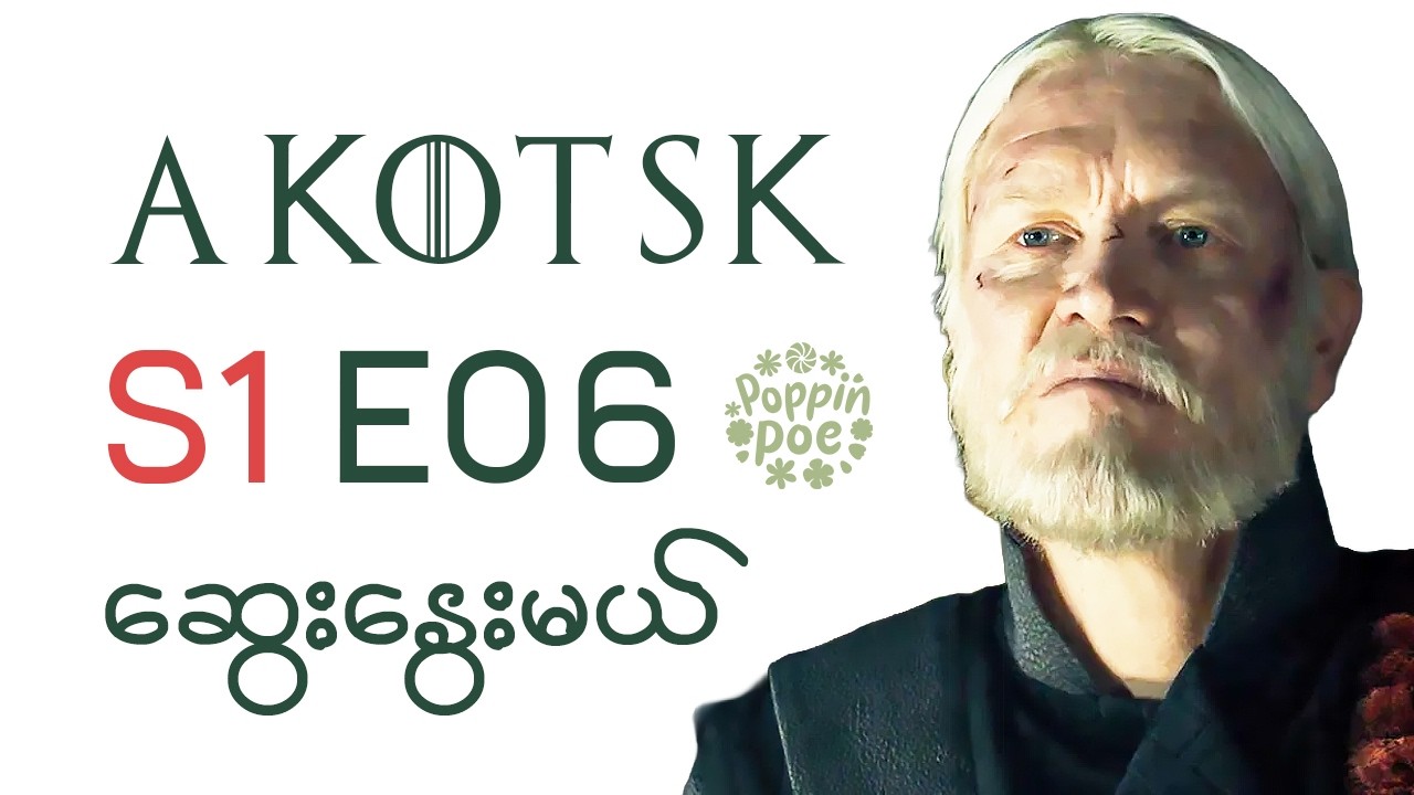 A Knight of the Seven Kingdoms S1 E6 Review ဆွေးနွေးမယ် (The Morrow)