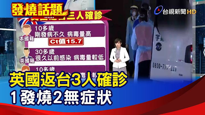 英国返台3人确诊 1发烧2无症状【发烧话题】-20201228 - 天天要闻