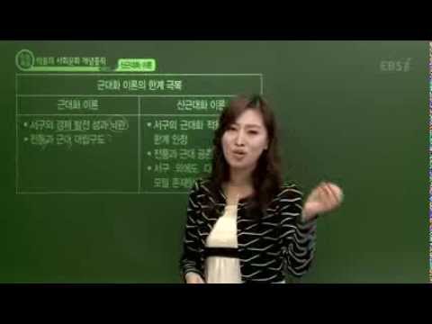 EBS [사회탐구] 사회문화 - 신근대화론과 수렴이론이란?