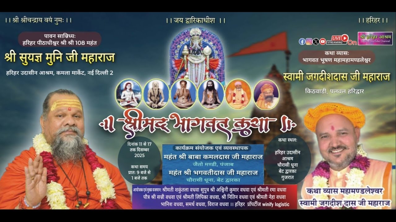 संत सम्मेलन || हरिहर उदासीन आश्रम  || || श्रीमदभागवत कथा,