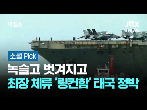 녹슬고 벗겨지고…최장 작전 끝낸 '링컨함' 태국에 정박 #소셜픽 / JTBC 아침&amp;