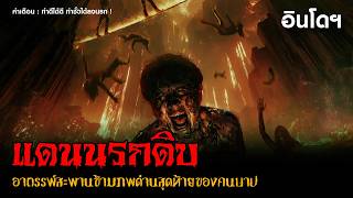 (สปอยหนังอินโดฯ) อาถรรพ์สะพานข้ามภพด่านสุดท้ายของคนบาป | Jembatan Shiratal Mustaqim (2025)「สปอยหนัง」