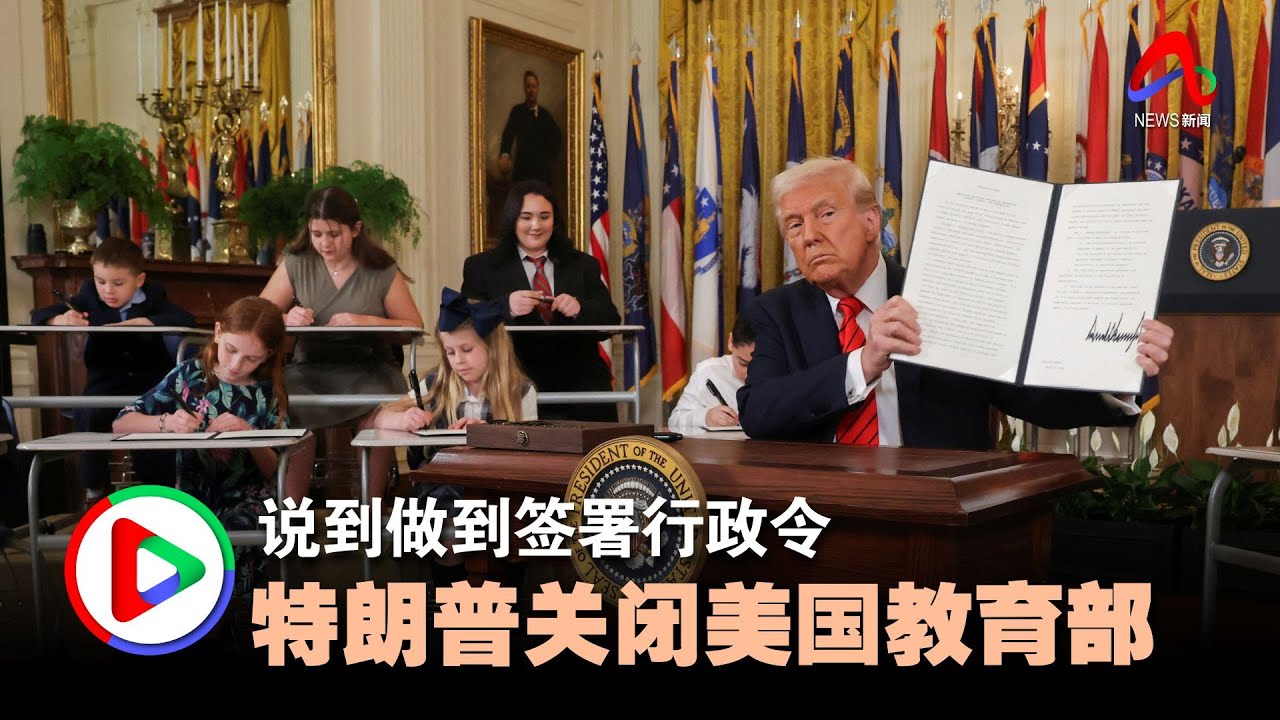 签令关闭教育部 特朗普新政迄今最激进措施
