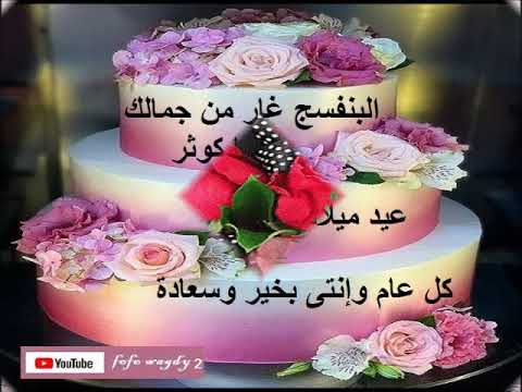 عيد ميلاد سعيد حبيبتى كوثر