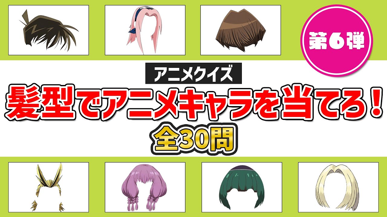 【アニオタ度診断】アニメキャラの髪型だけでキャラクターを当てろ！～第6弾～