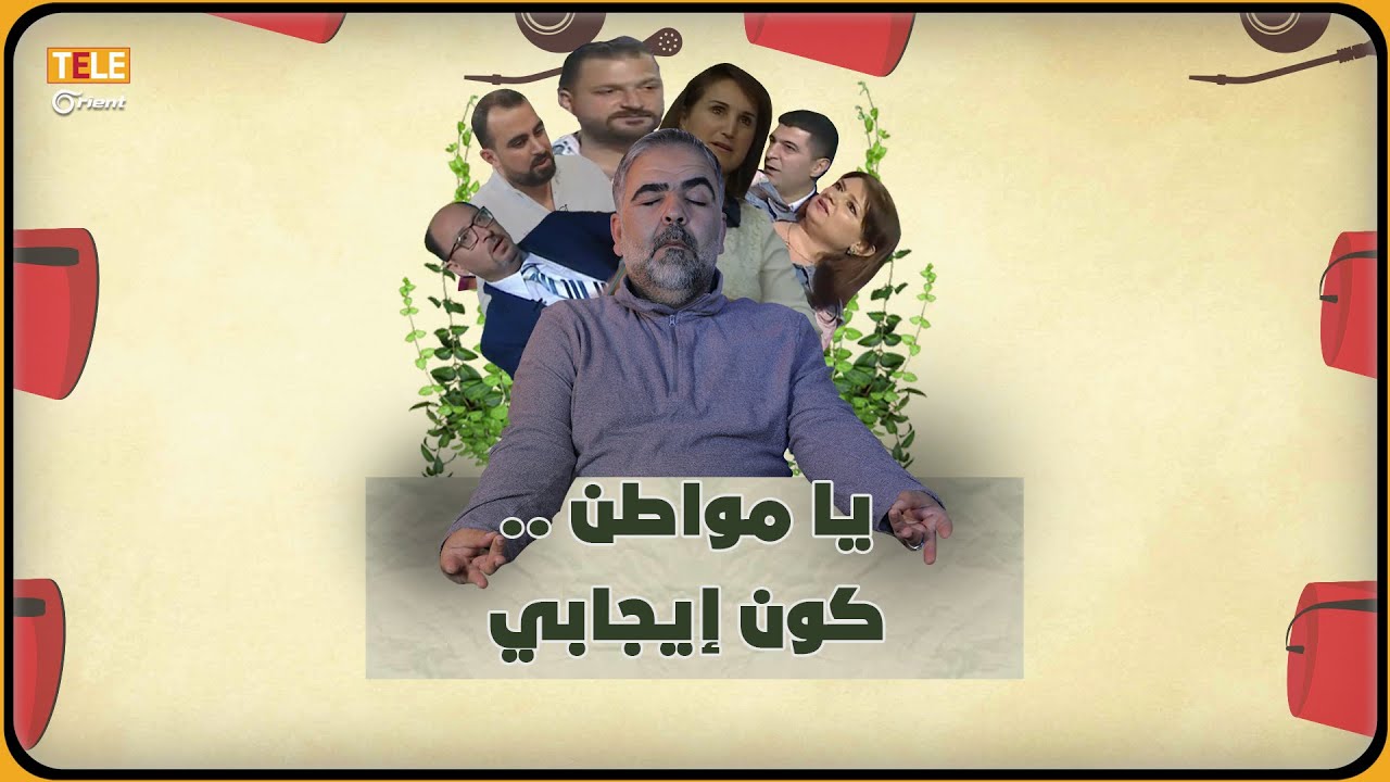 صح راح البلد… بس كسبنا الطاقة الإيجابية | عكاسة متة