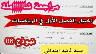 مراجعة شاملة في الرياضيات. اختبار الفصل الأول سنة ثانية ابتدائي نموذج 06