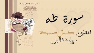 سورة طه - كمال صميدة