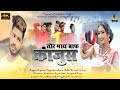 Tor maay baap kanjushsinger yogendranew nagpuri song2022sangam  divya