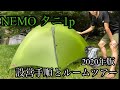 2020年購入.軽量ダブルウォールテント【ニーモ・タニ1p】設営手順と室内紹介　NEMO TANI Set up