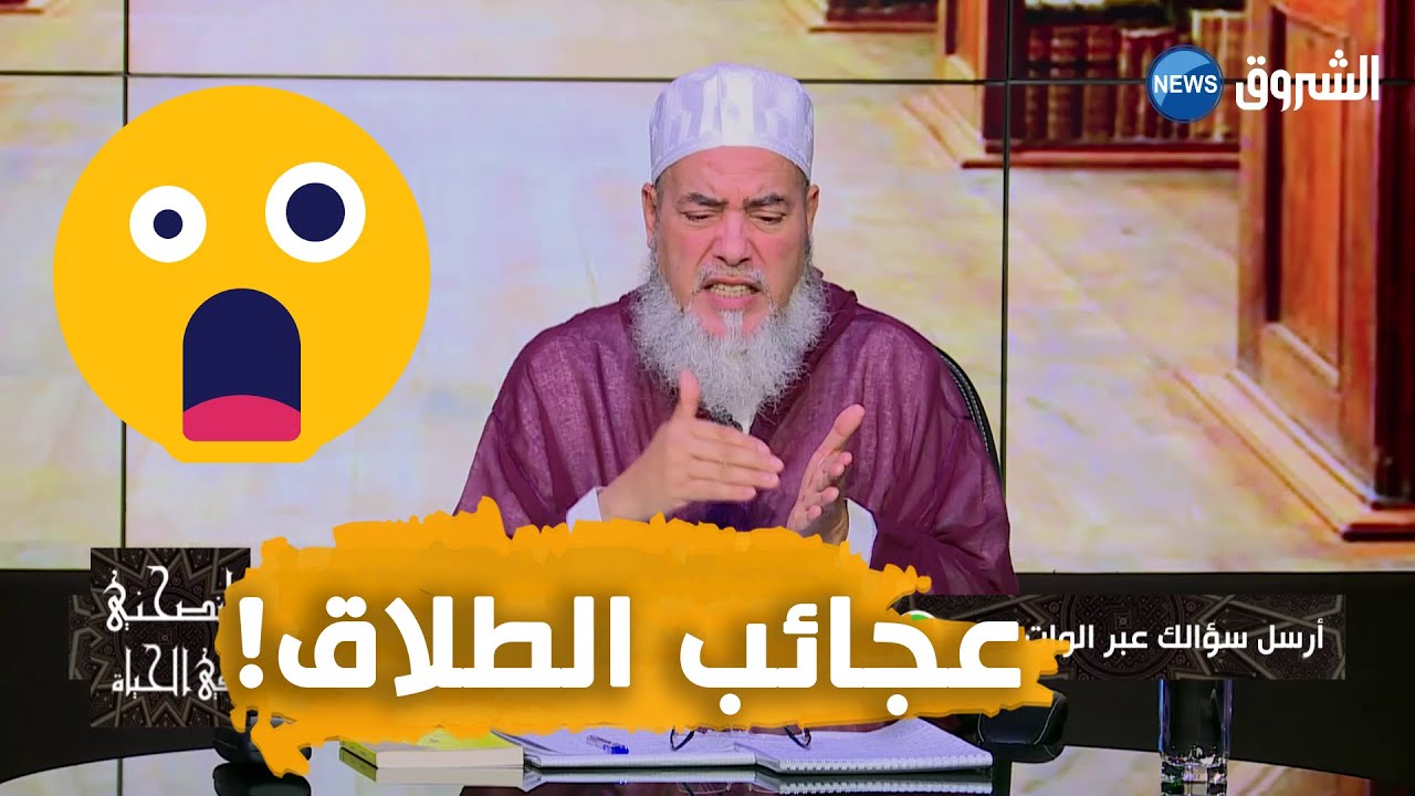 #انصحني_في_الحياة | مع الشيخ شمس الدين الجزائري | عجائب الطلاق..قصص تطليق غريبة تروى على الشيخ