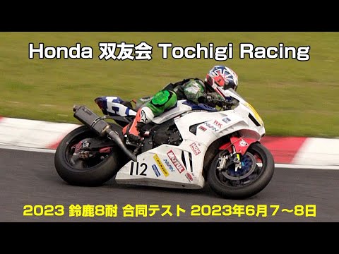 [鈴鹿8耐合同テスト] Honda双友会Tochigi Racing - 鈴鹿サーキット 2023年6月7〜8日 - YouTube