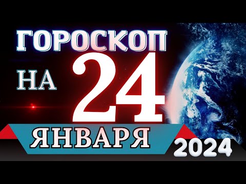 Гороскоп на 24 ЯНВАРЯ 2024 года - для всех знаков зодиака!