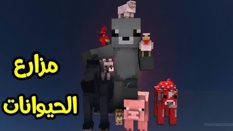 ماين كرافت 13# : مزارع الحيوانات الاتوماتيكية !!؟ 😱🔥