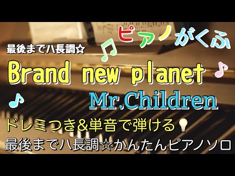 Brand news planet  (ピアノソロ / 初心者向け / ハ長調 / ドレミつき / 歌詞つき) - Mr.Children