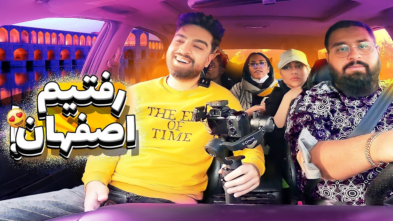 رفتیم اصفهان 😍