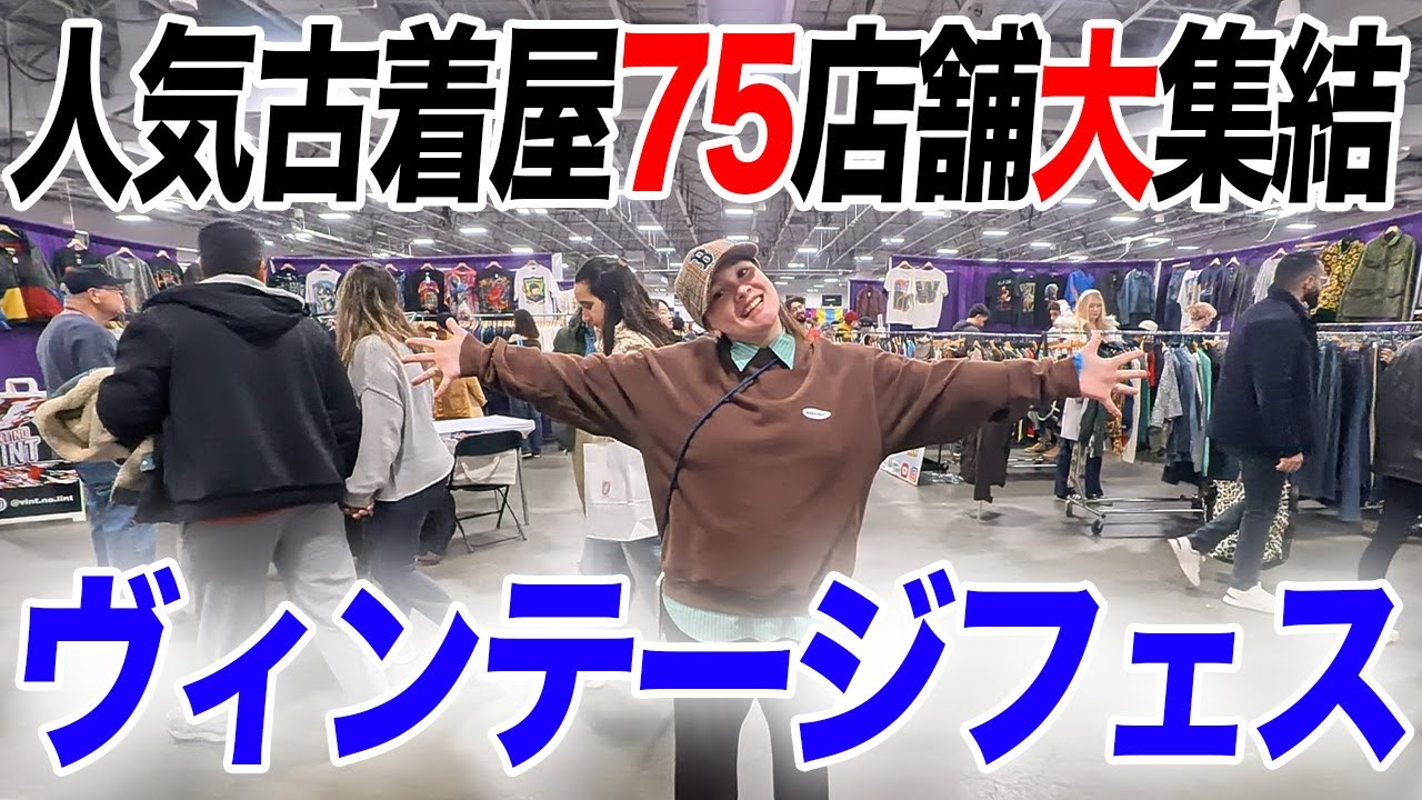 古着フェスで産後初ガチ爆買いしたら楽しすぎた｜ヴィンテージショップ｜ニュージャージー