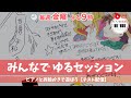 【テスト配信】みんなでピアノ弾いてお絵描き@7月18日(金)21:00〜21:30 |Online Street Piano