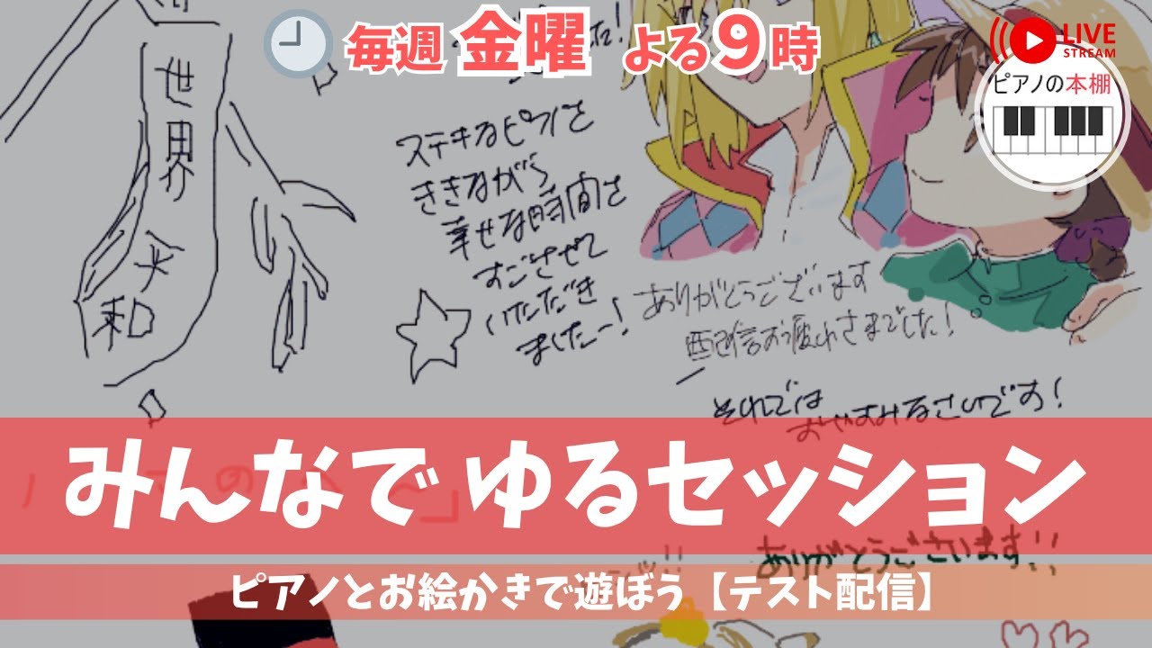【テスト配信】みんなでピアノ弾いてお絵描き@7月18日(金)21:00〜21:30 |Online Street Piano