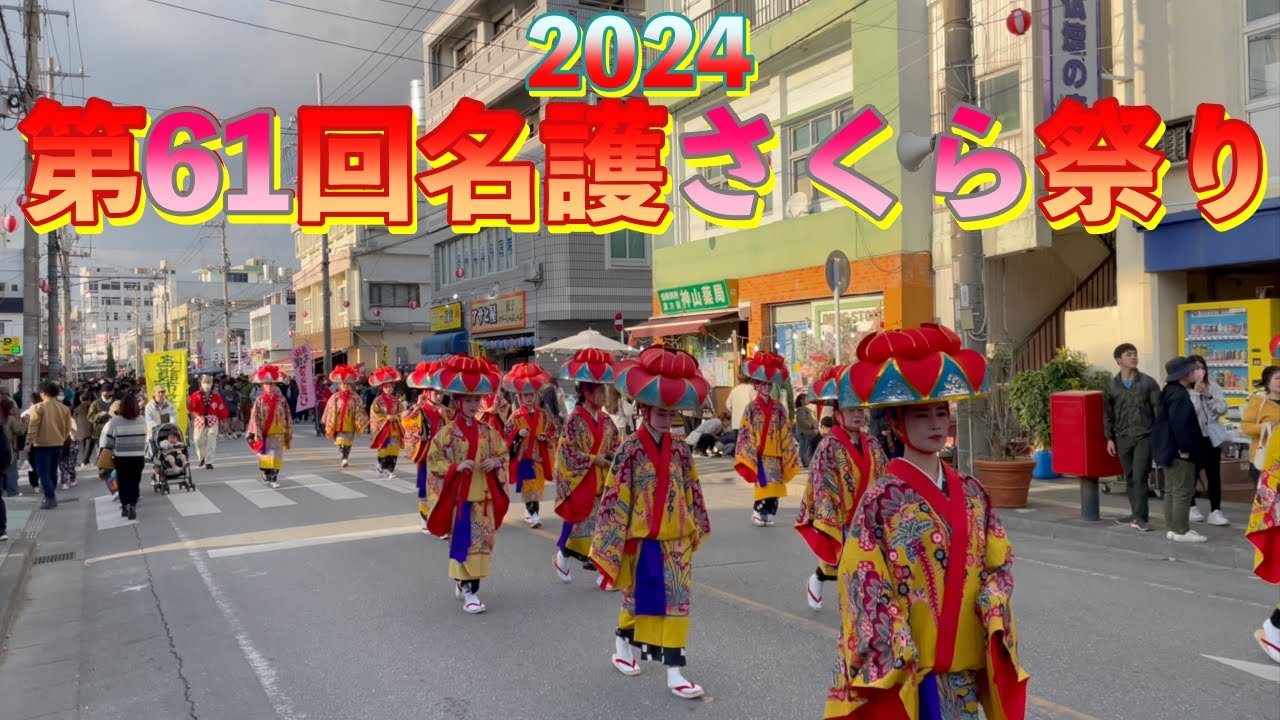【第61回名護さくら祭り】今年も最高！地元名護市のさくら祭りにハメ外すw【名護市】