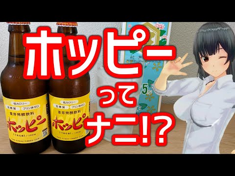 ホッピーのすべて 旨い飲み方全部教えちゃいます!!【スナックプラス】