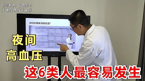 腦梗、腦出血，跟夜間高血壓關係大！醫生總結：6類人容易發生 - 天天要聞