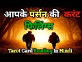 “Unki Current Feelings – Wo Aapke Bare Mein Kya Soch Rahe Hain?” Tarot Card Reading In Hindi