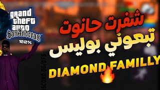 [SAMP MAROC] شفرت حانوت تبعوني البوليس الهربة فأحسن سرفر مغربي Diamond Familly 📱🔥💎