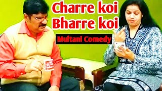 Charre koi, Bharre koi (चरे कोई, भरे कोई) Punjabi ,multani /saraiki comedy video