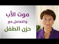 كيف اتعامل مع طفلتي بعد موت والدها