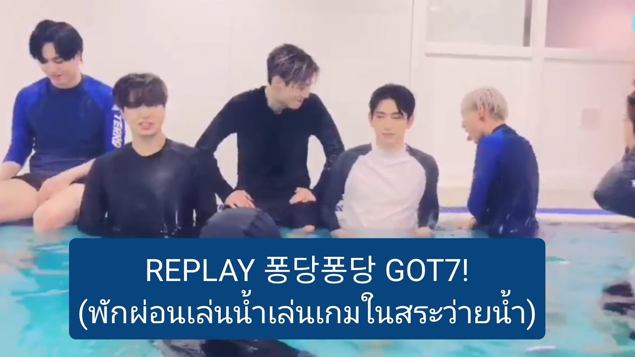 thaisub​270818 REPLAY 퐁당퐁당 GOT7! #got7invlive​ เล่นน้ำในสระว่ายน้ำ