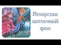 СКАЗКА🧚‍♀️Лекарство цветочной феи. Добрая сказка для детей и взрослых. Сказкотерапия.