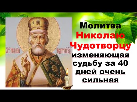 Молитва Николаю Чудотворцу Изменяющая Судьбу За 40 Дней. - YouTube