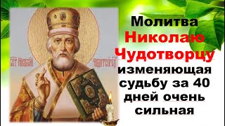Молитва Николаю Чудотворцу Изменяющая Судьбу За 40 Дней. - YouTube