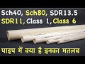 sch 40 vs sch 80 | sdr 11 and sdr 13.5 difference | plumbing pipe type | plumbing pipes names