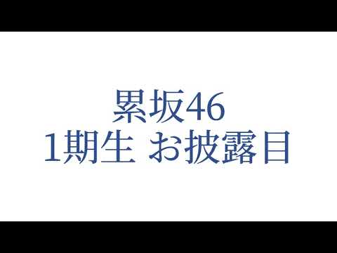 【累坂46】1期生 お披露目 東京タワーはどこから見える？【歌ってみた】