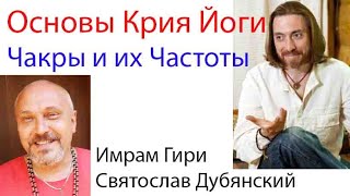 Основы Крия Йоги. Чакры и их Частоты. Часть 6